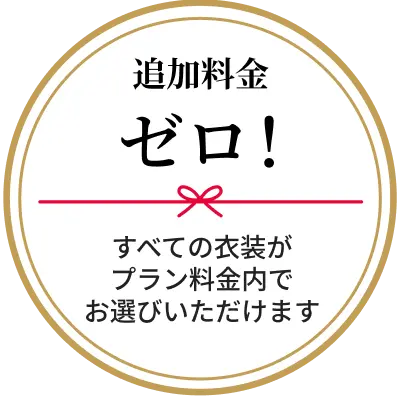 追加料金ゼロ！全ての衣装がプラン料金内でお選びいただけます